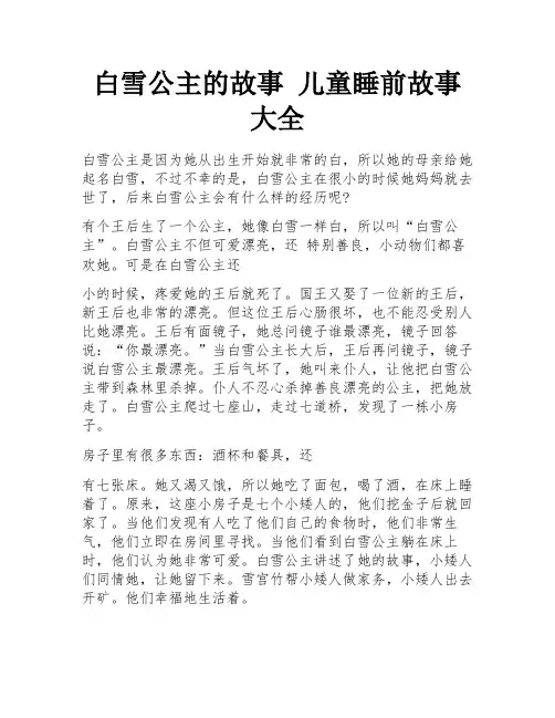 白雪公主的故事 儿童睡前故事大全 