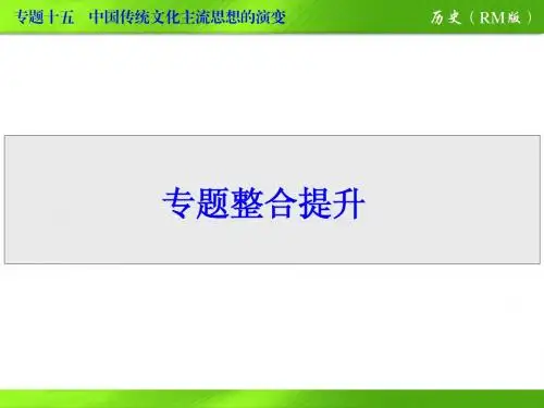 必三专题1中国传统文化主流思想的演变