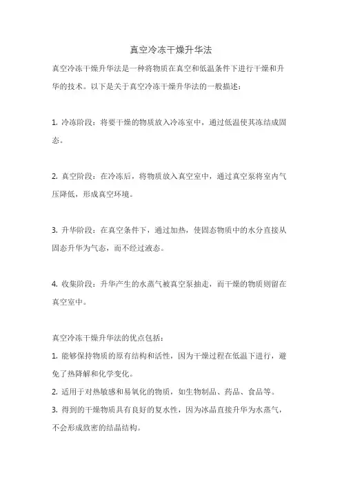 真空冷冻干燥升华法