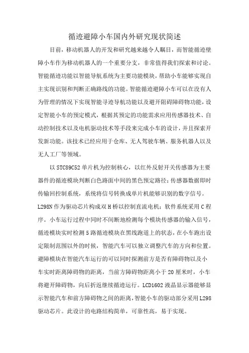 循迹避障小车国内外研究现状简述
