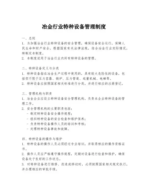 冶金行业特种设备管理制度