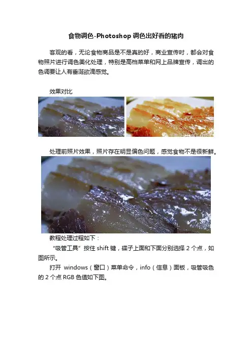 食物调色-Photoshop调色出好看的猪肉