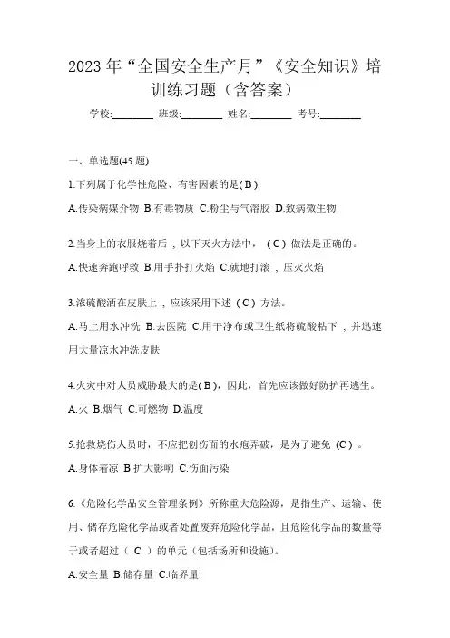2023年“全国安全生产月”《安全知识》培训练习题(含答案)