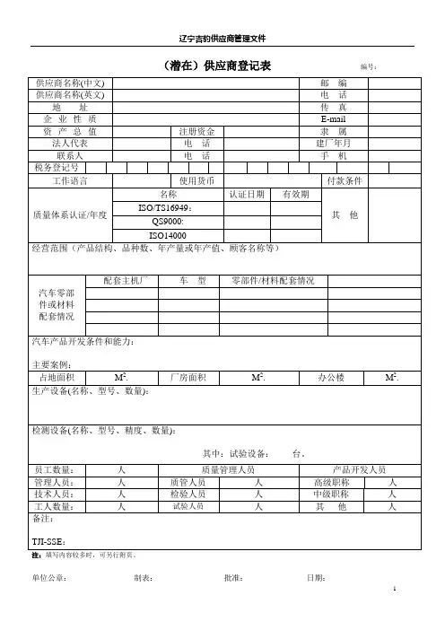 潜在供应商情况登记表