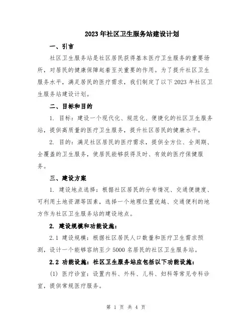 2023年社区卫生服务站建设计划