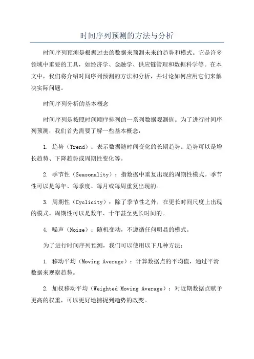 时间序列预测的方法与分析