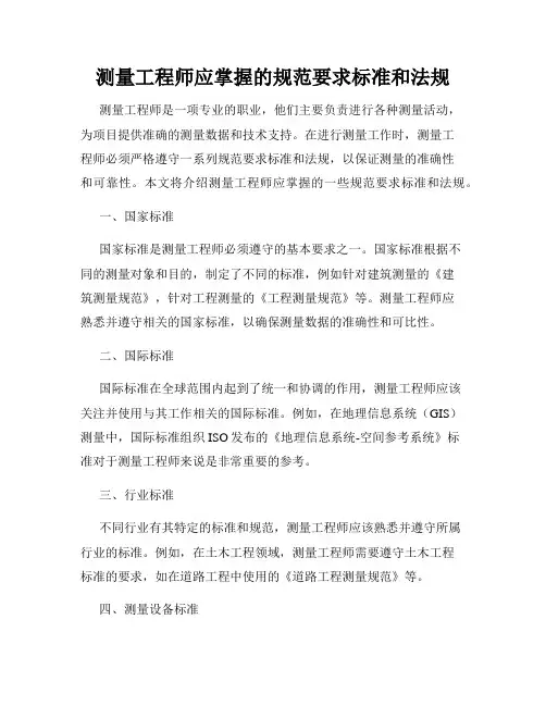 测量工程师应掌握的规范要求标准和法规