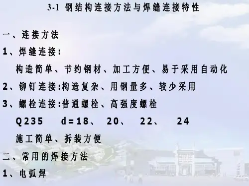 钢结构钢结构的连接课件.ppt