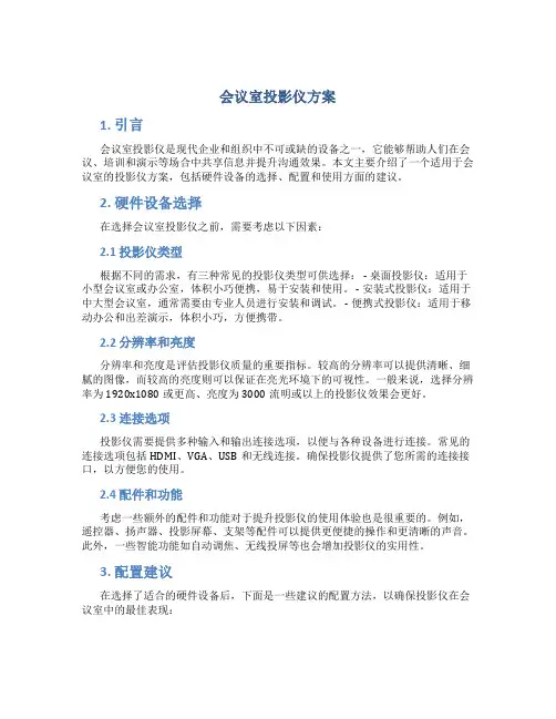 会议室投影仪方案