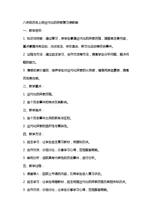 八年级历史上册近代化的探索复习课教案