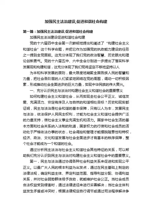 加强民主法治建设,促进和谐社会构建