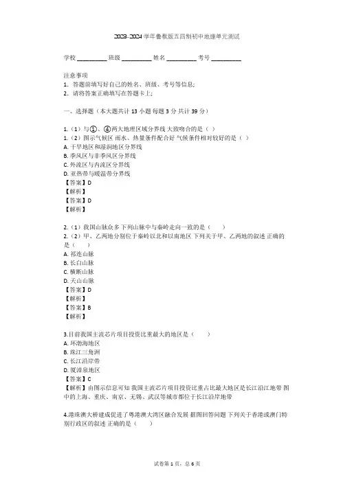 2023-2024学年初中地理鲁教版五四制七年级下第7章 南方地区单元测试(含答案解析)