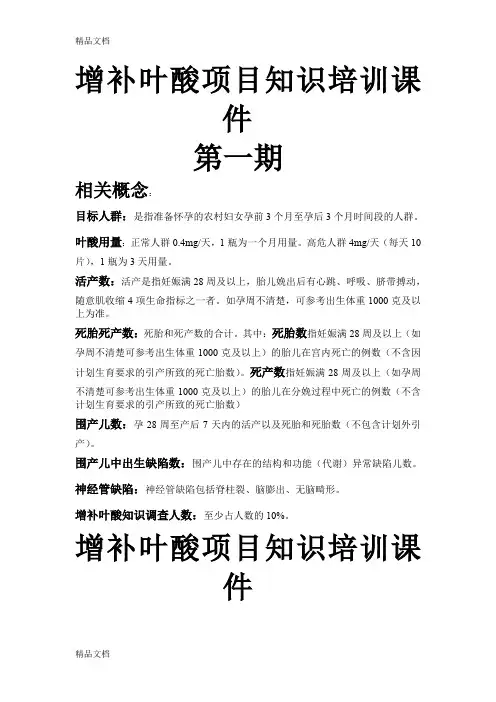 最新增补叶酸项目知识培训课件