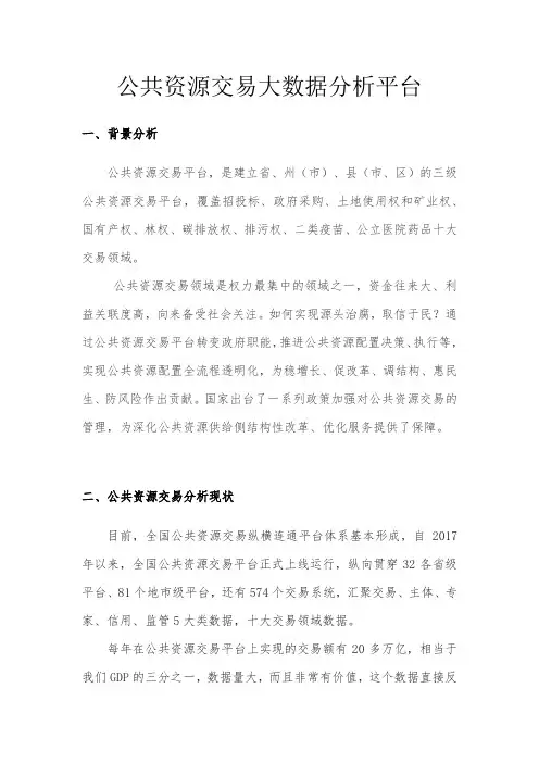 公共资源交易大数据分析平台