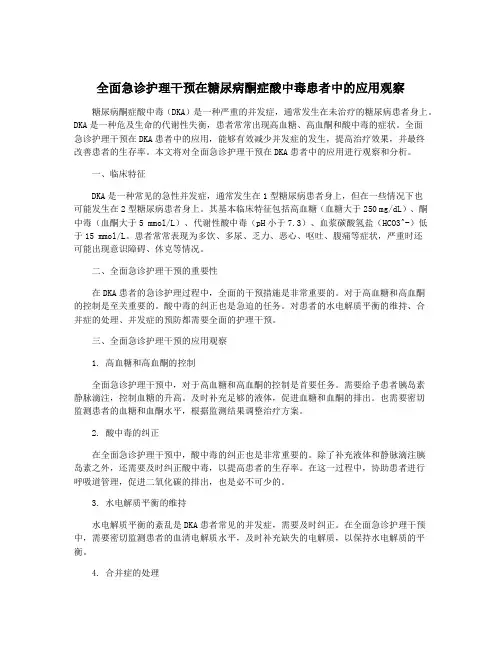 全面急诊护理干预在糖尿病酮症酸中毒患者中的应用观察