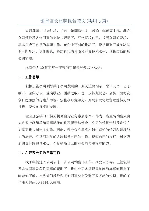 销售店长述职报告范文(实用3篇)