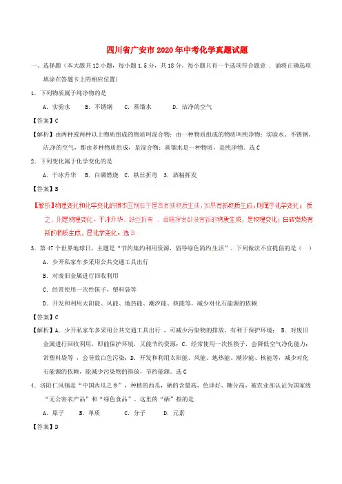 四川省广安市2020年中考化学真题试题(含解析)(1)