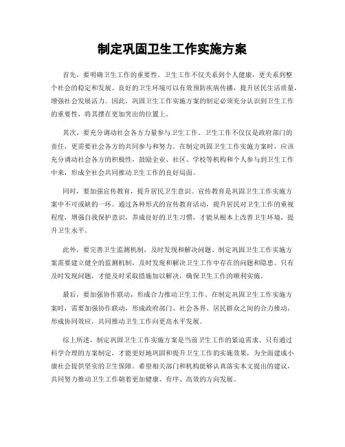 制定巩固卫生工作实施方案