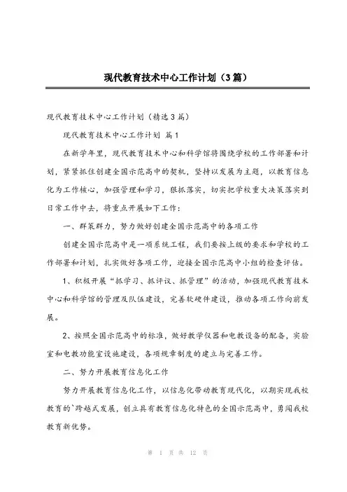 2024年现代教育技术中心工作计划(3篇)