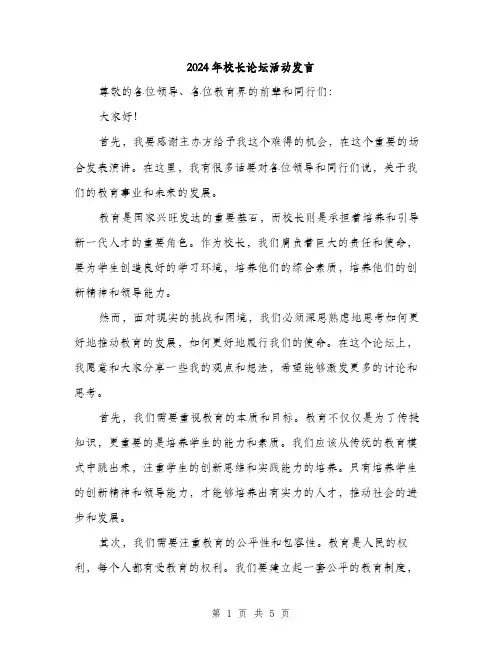 2024年校长论坛活动发言（2篇）
