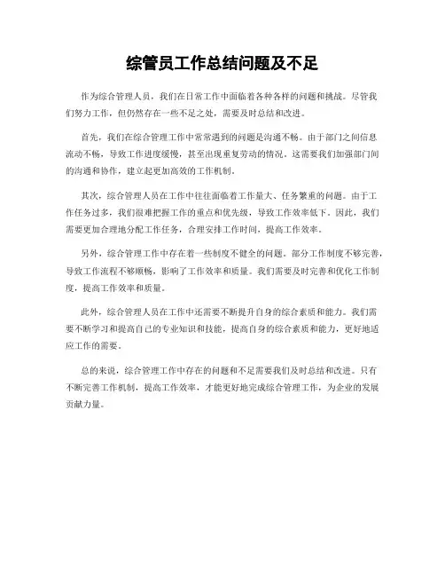 综管员工作总结问题及不足