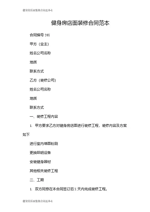 健身房店面装修合同范本