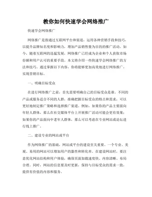 教你如何快速学会网络推广