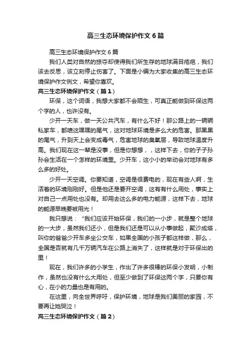 高三生态环境保护作文6篇