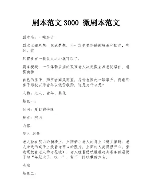 剧本范文3000 微剧本范文