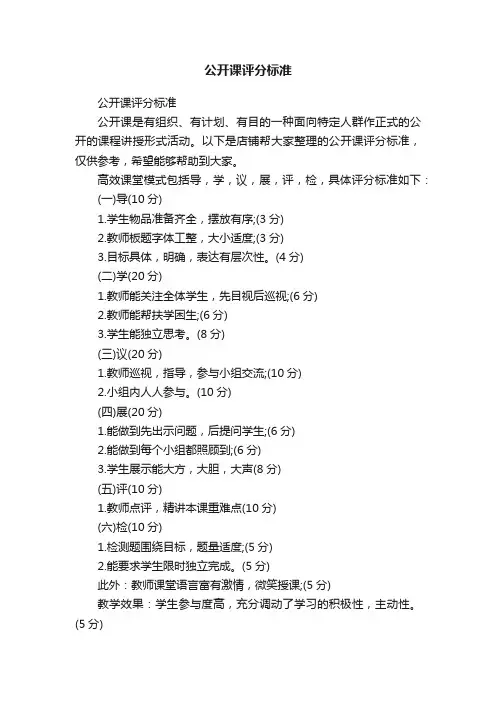 公开课评分标准