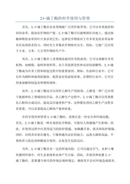 24-滴丁酯的科学使用与管理