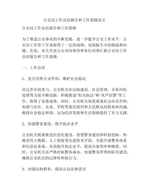 公安局工作总结报告和工作思路范文
