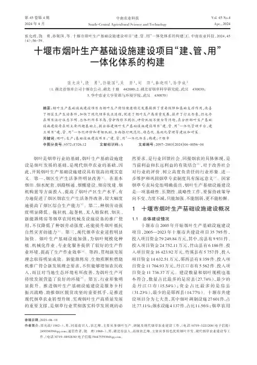 十堰市烟叶生产基础设施建设项目“建、管、用”一体化体系的构建