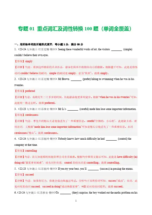 2024-2025学年译林版九年级英语上学期考点  专题01 重点词汇及词性转换100题(单词)