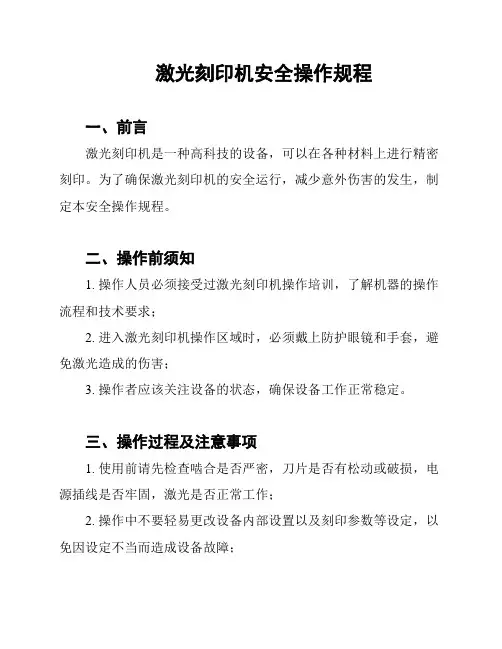 激光刻印机安全操作规程