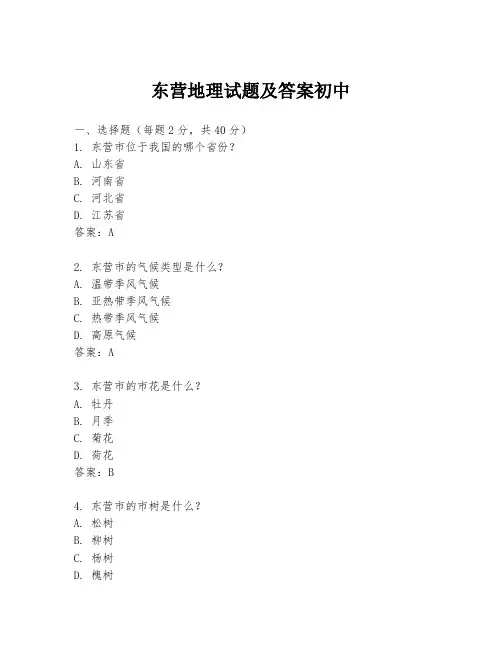 东营地理试题及答案初中