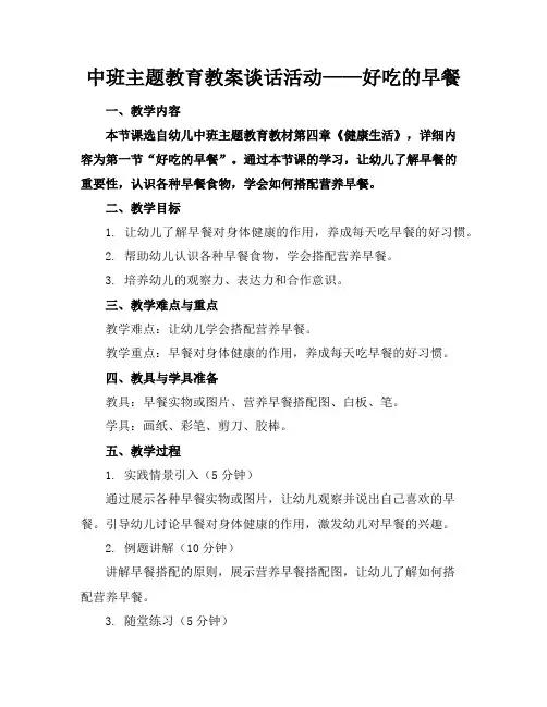 中班主题教育教案谈话活动——好吃的早餐