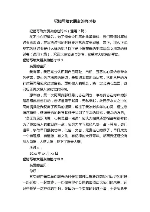 犯错写给女朋友的检讨书（通用7篇）