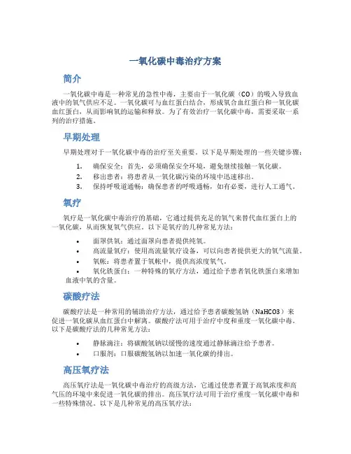 一氧化碳中毒治疗方案