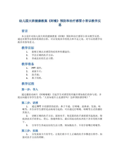 幼儿园大班健康教案《阿嚏》预防和治疗感冒小常识教学反思