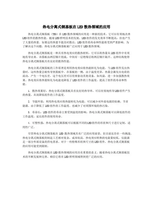 热电分离式铜基板在LED散热领域的应用