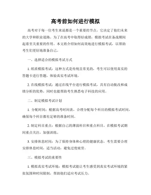 高考前如何进行模拟