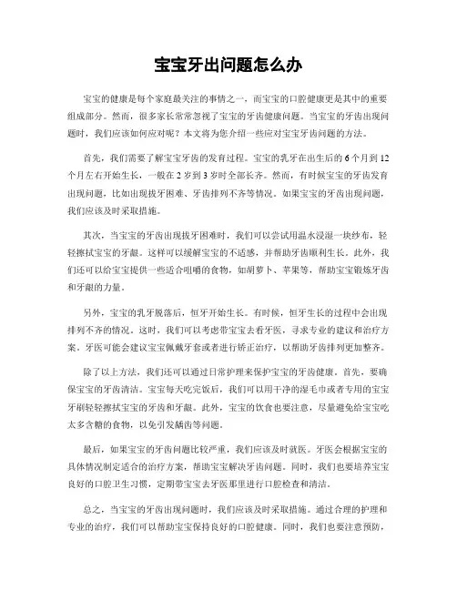 宝宝牙出问题怎么办