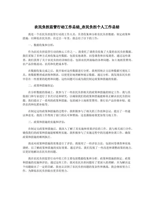 农民负担监管行动工作总结_农民负担个人工作总结