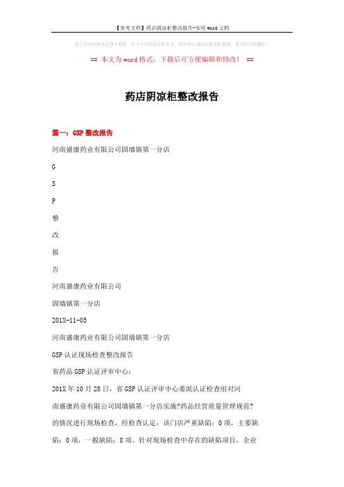 【参考文档】药店阴凉柜整改报告-实用word文档 (20页)
