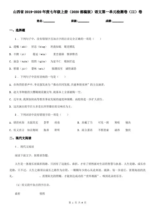 山西省2019-2020年度七年级上册(2020部编版)语文第一单元检测卷(II)卷
