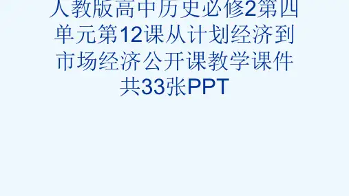 人教版高中历史必修2第四单元第12课从计划经济到市场经济公开课教学课件共33张PPT[可修改版ppt