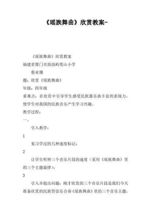 《瑶族舞曲》欣赏课教案-