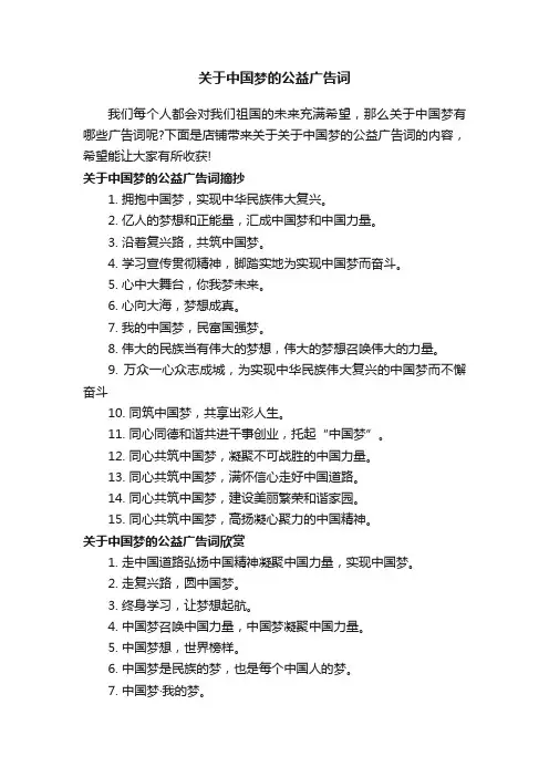 关于中国梦的公益广告词