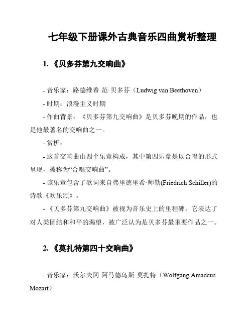 七年级下册课外古典音乐四曲赏析整理